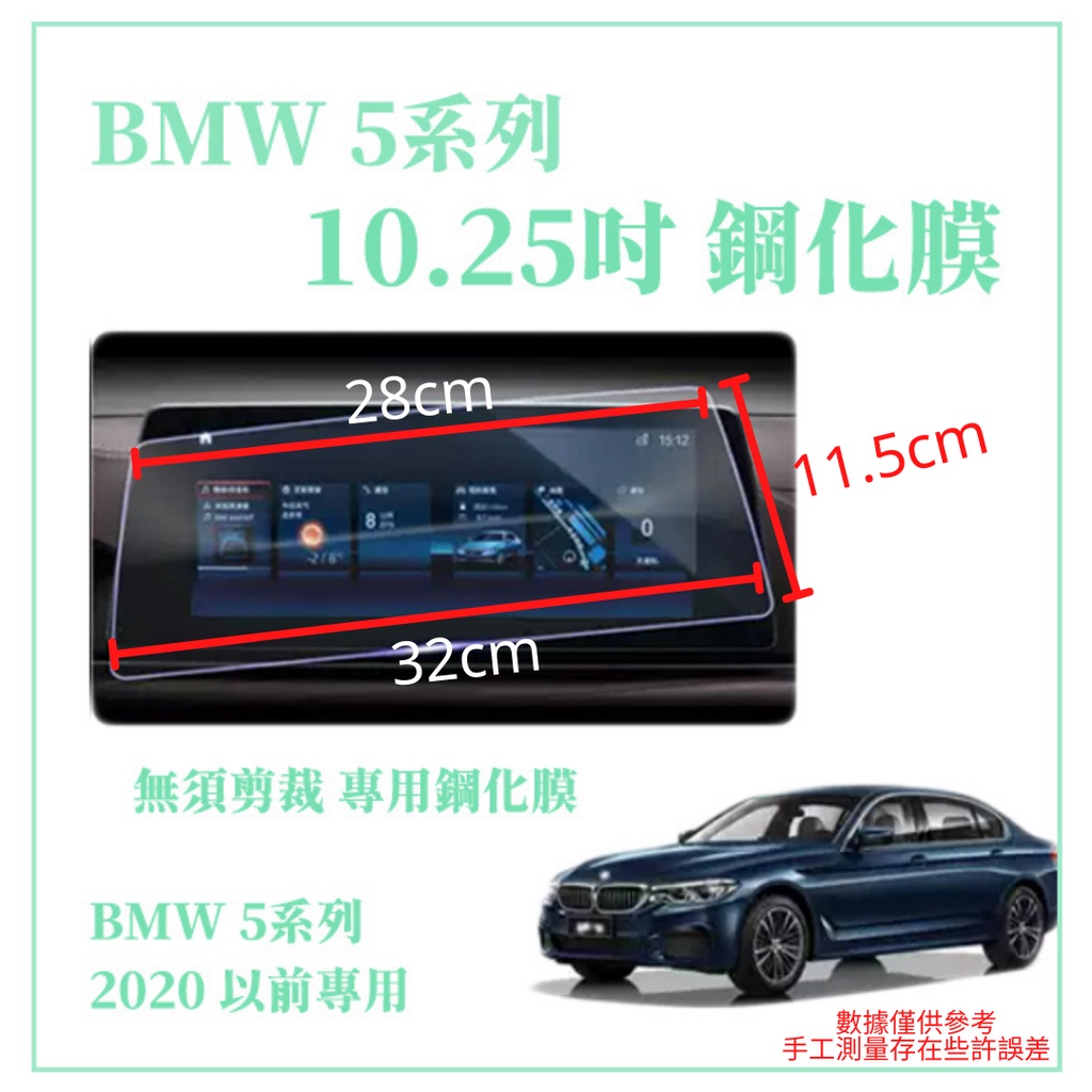 BMW 5系列 螢導航保護貼 保護膜 10.25吋 螢幕貼 G30 G31 530i 520i 主機 中控 螢幕 導航膜