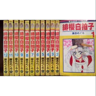 藤丞緋櫻白拍子漫畫全集 蝦皮購物