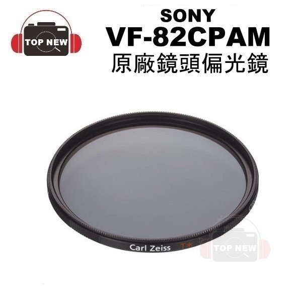 SONY 索尼 VF-82CPAM 環型偏光鏡 82CPAM 蔡司T* CPL 偏光鏡 適用 82mm
