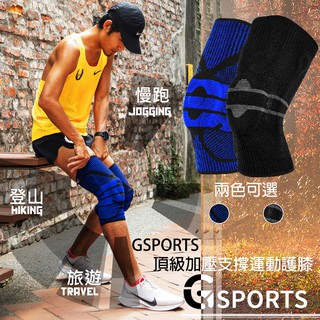 GSPORTS 頂級運動護膝 彈力加壓 護膝 支撐條 膝蓋保護 戶外保護 登山 瑜珈 籃球 跑步 健身 透氣 輕薄 吸汗