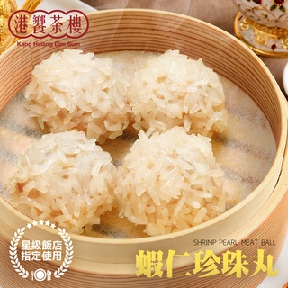 港饗茶樓 蝦仁珍珠丸 6顆 12顆/盒