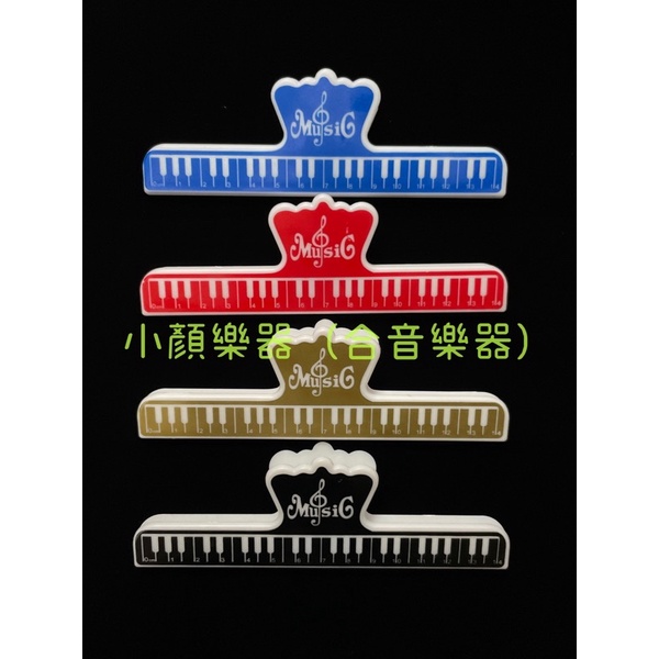 [小顏樂器]  樂譜夾子 譜夾 夾子 音符 譜架夾 琴鍵 尺 可挑色 樂譜夾量尺 量尺 鍵盤 鋼琴鍵盤夾 鍵盤造型