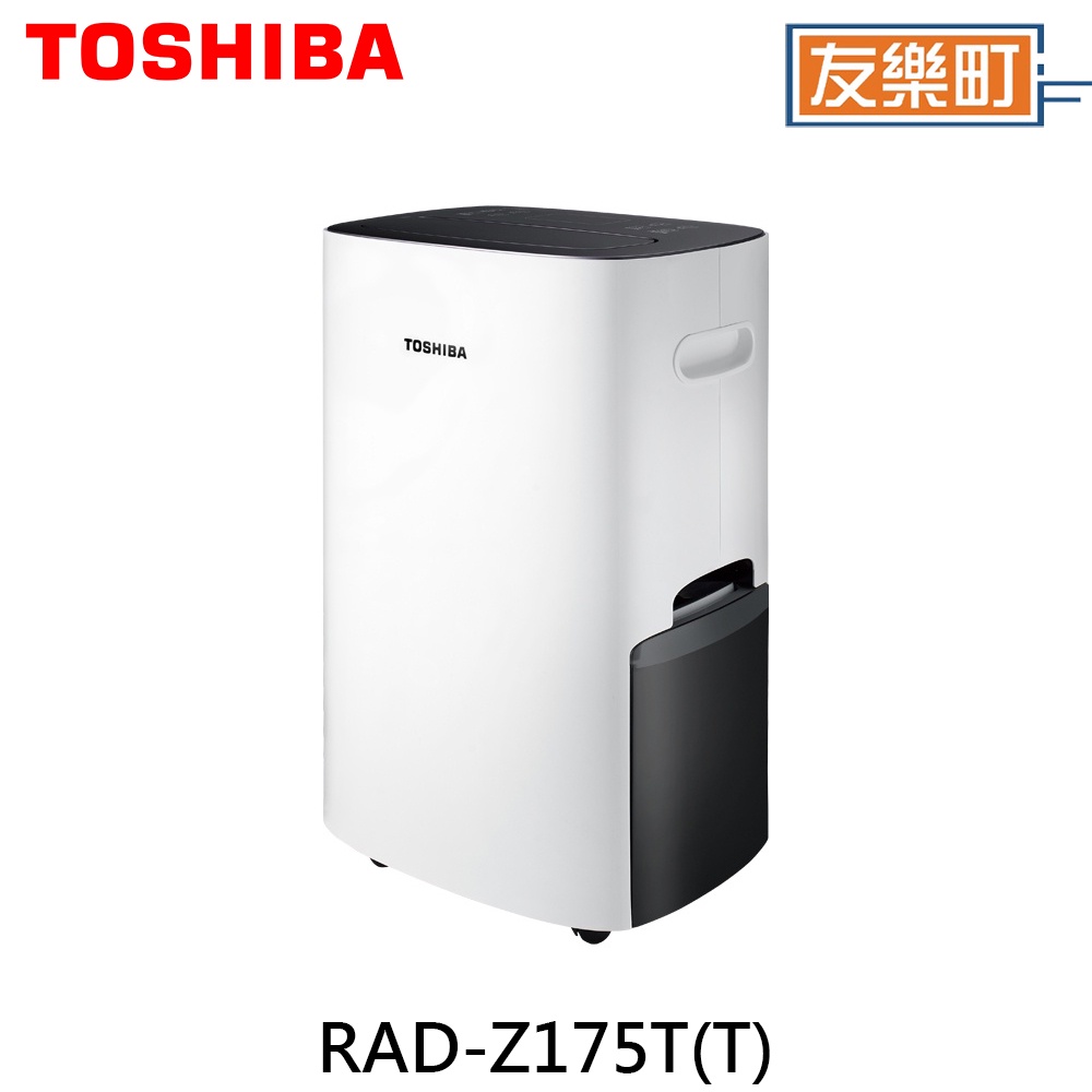 【 東芝 TOSHIBA】RAD-Z175T(T) 17.5L 一級節能高效除濕機 除濕機