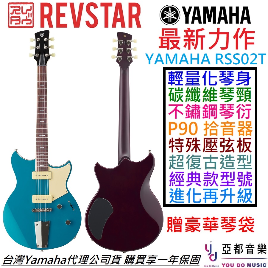 Yamaha Revstar RSS02T 藍色 電 吉他 P90 拾音器 公司貨 贈厚琴袋