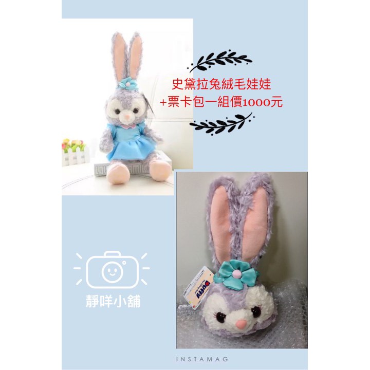 ❤️當日出貨❤️東京海洋迪士尼樂園2017達菲新朋友 兔子Stella lou史黛拉芭蕾兔子 絨毛娃娃+票卡零錢包整組賣