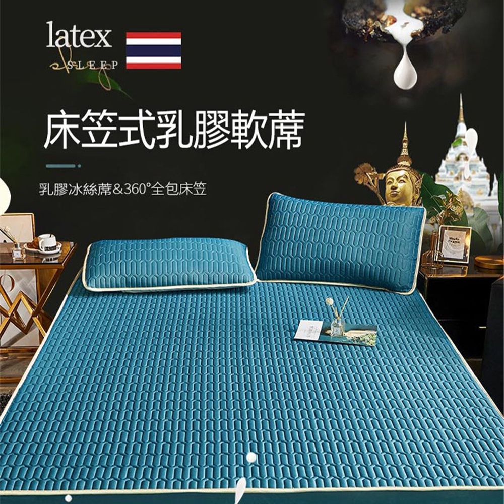床包式乳膠涼蓆(泰國製、床包、乳膠涼床墊、涼墊、涼感墊)