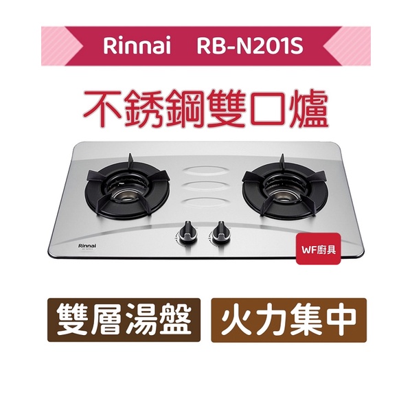 林內 RB-N201S 檯面式內焰不銹鋼雙口爐 雙口爐 不含安裝