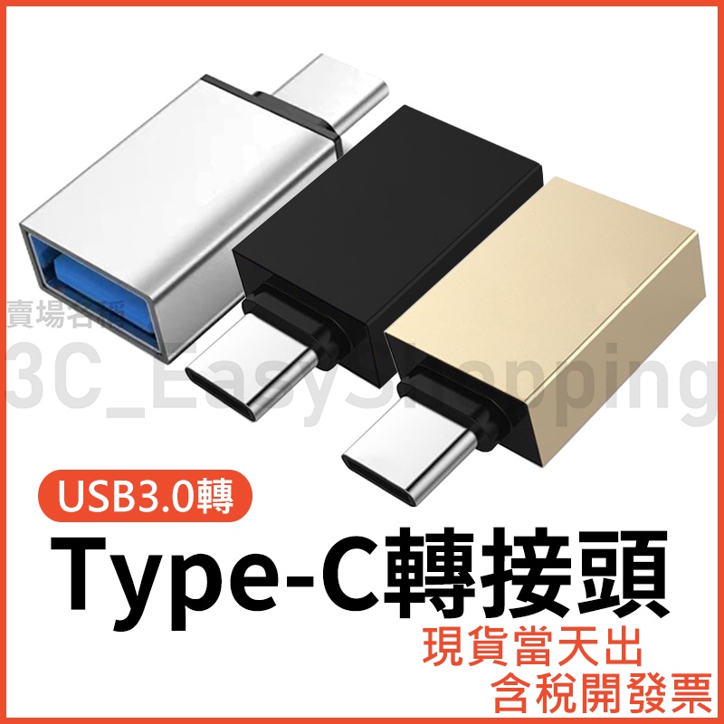 USB 轉 USB-C 高速 轉接頭 USB3.0 to type-c typec 可接OTG/隨身碟/iphone15