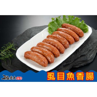 【蝨目魚香腸】{船老大海物}臺南 西濱 將軍漁港 海釣 冷凍生鮮 鮮魚 零嘴 澎湖 海鮮 一夜幹 客製化 送禮 禮盒