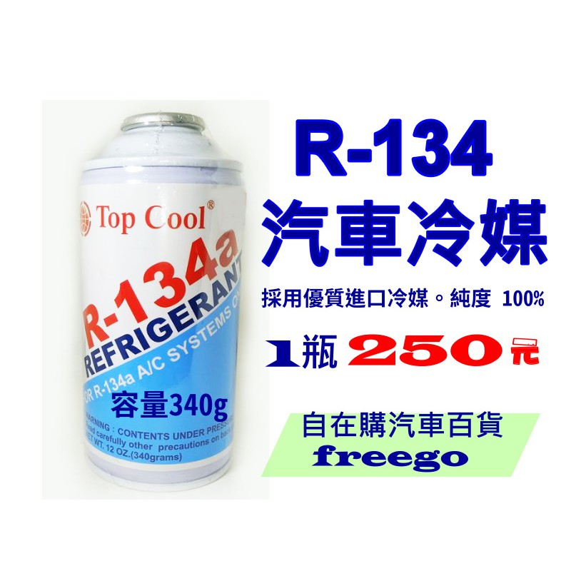 龍潭自在購 容量340g 只要250元 汽車用冷媒 R134A 汽車補充冷媒 進口冷媒 罐裝冷媒 340g R-134A