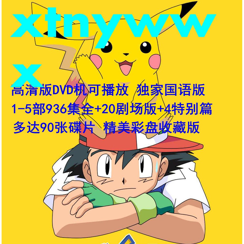 寵物小精靈 神奇寶貝高清國語版動畫片碟機dvd Tv版 特別篇 劇場 創意 精品 交換禮物 蝦皮購物