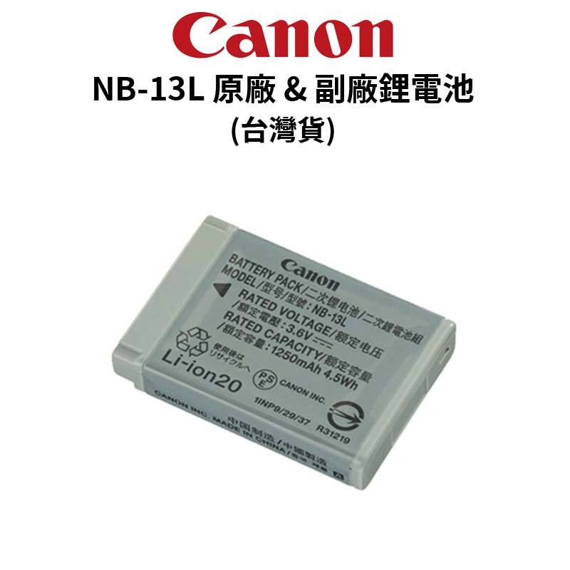 Canon NB-13L 原廠電池(平輸裸裝) &amp; 副廠鋰電池 &amp; 充電器 NB13 (公司貨) 現貨 廠商直送