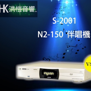 【洪愷音響】音圓 S-2001 N2-150 伴唱機/點歌機 4TB(可議價) 另有N2-350、N2-550
