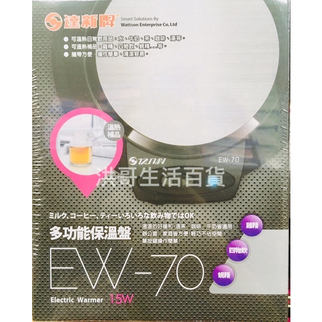 達新牌 多功能保溫盤 EW-70 保溫盤 保溫器 溫熱盤 保溫墊 保溫座 電熱盤