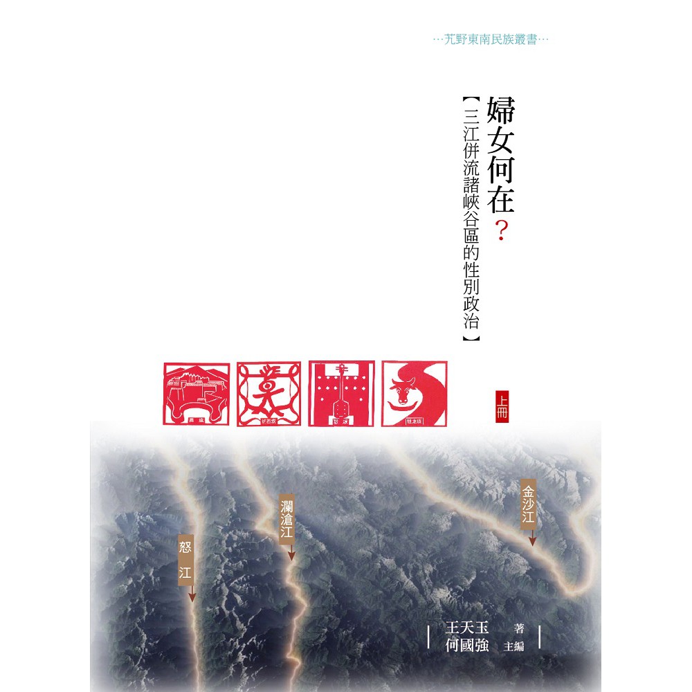 婦女何在 三江併流諸峽谷區的性別政治上冊 王天玉 蝦皮購物