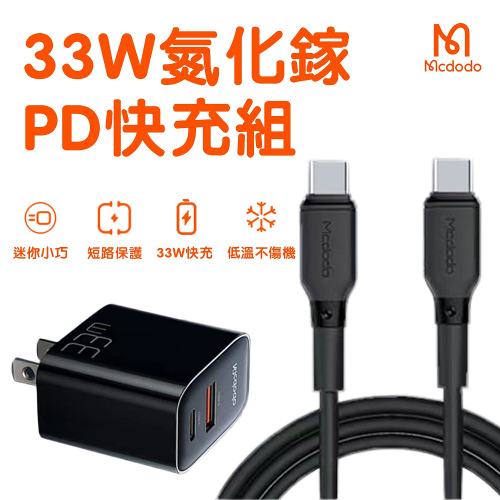 Mcdodo麥多多33W大功率PD快充組安卓QC3.0快充充電器充電線5A超级快充Typec手機充電頭 現貨 蝦皮直送