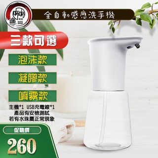 🔥臺灣現貨🔥璽鬱BUBUSHOP🔥USB充電式 自動感應洗手機 泡沫洗手機 凝膠洗手機 酒精噴霧機 生活小品批發便利