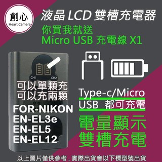 創心 NIKON 充電器 ENEL3e ENEL5 雙槽液晶顯示 USB 充電器