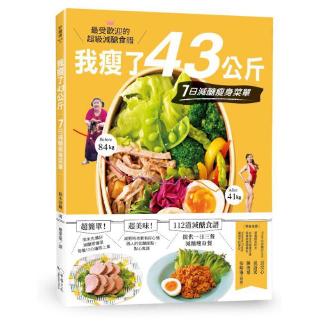 我瘦了43公斤 7日減醣瘦身菜單 蝦皮購物
