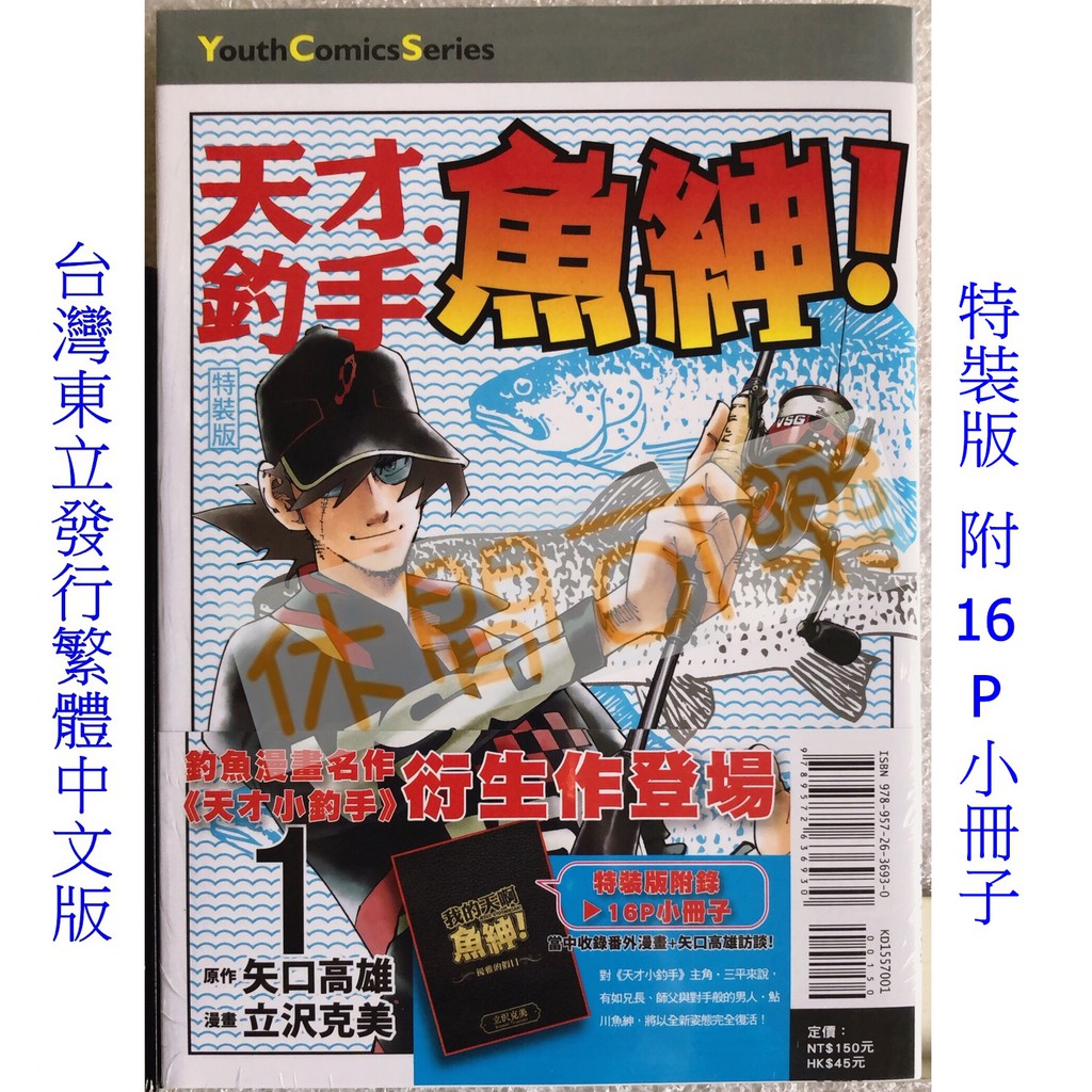 休閒可樂 天才釣手 魚紳1 特裝版附小冊子 作者 矢口高雄 立沢克美 東立青年漫畫 蝦皮購物