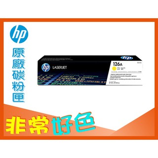 HP 126A 原廠 CE312A CP1025/CP1025nw/M175a/M175nw/M275