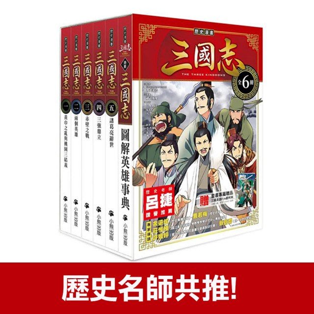 『歷史漫畫三國志系列』（全套六冊）己保留,勿下單