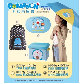 現貨💕哆啦A夢 DORAEMON 折疊後揹包 自動開合傘 雨傘 自動傘 軟式矽藻土地墊 摺疊收納凳 漢神巨蛋卡友來店禮