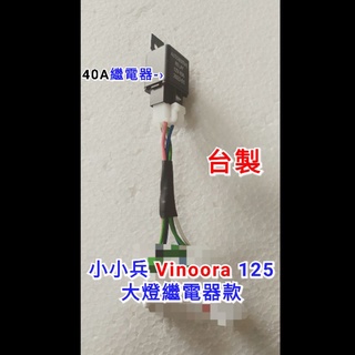 小小兵 Vinoora 125cc 線組 大燈繼電器線組 大燈線組 七期改五期 全時大燈線組 關閉大燈線組 山葉 專用
