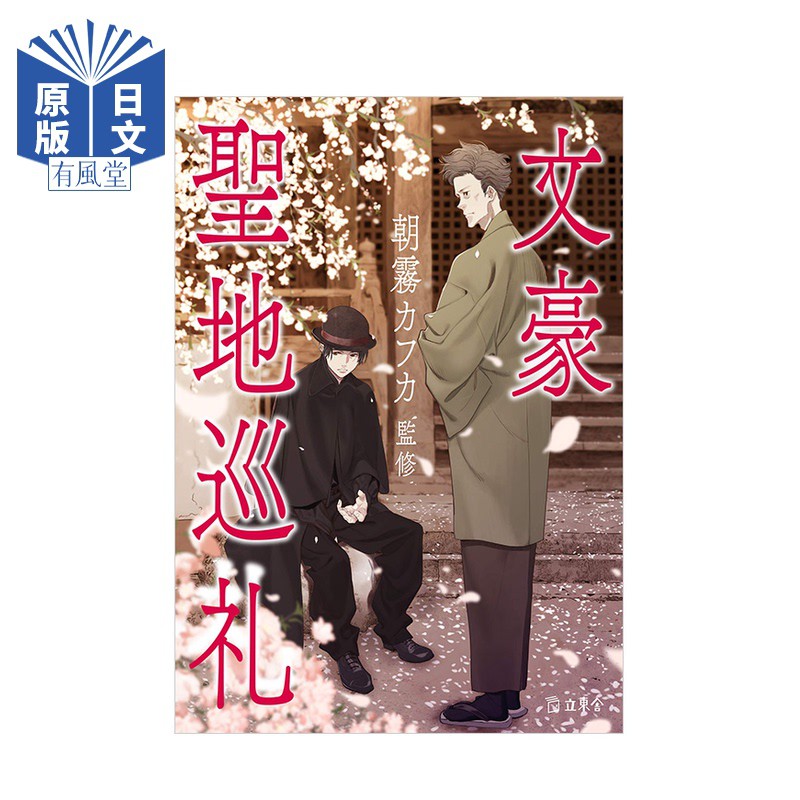 現貨 文豪圣地巡禮芥川龍之介夏目漱石日文進口圖書日版 蝦皮購物