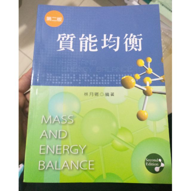 質能均衡第二版林月卿 Liu932商品 蝦皮購物