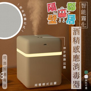 現貨特賣 智慧霧化酒精感應消毒器 感應消毒機 霧化消毒器 給皂機 洗手機 消毒噴霧機 壁掛感應洗手器 加濕器