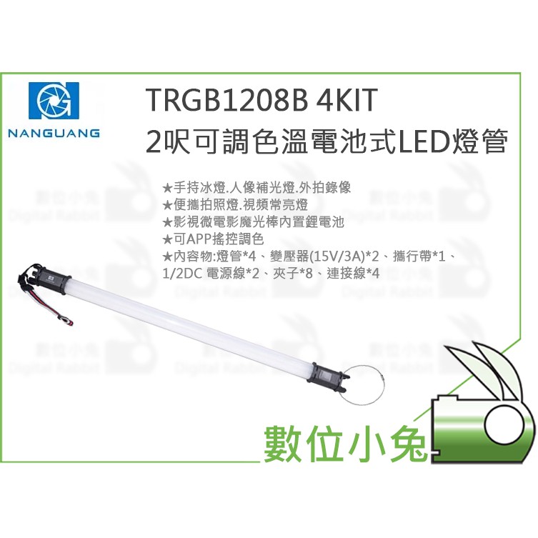 數位小兔【Nanguang 南冠 TRGB1208B 4KIT 2呎可調色溫電池式LED燈管】
