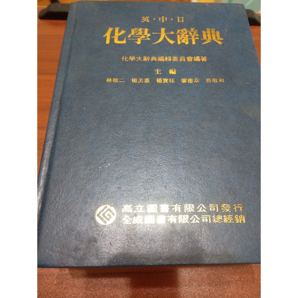 幾乎全新 英中日化學大辭典修訂版 蝦皮購物