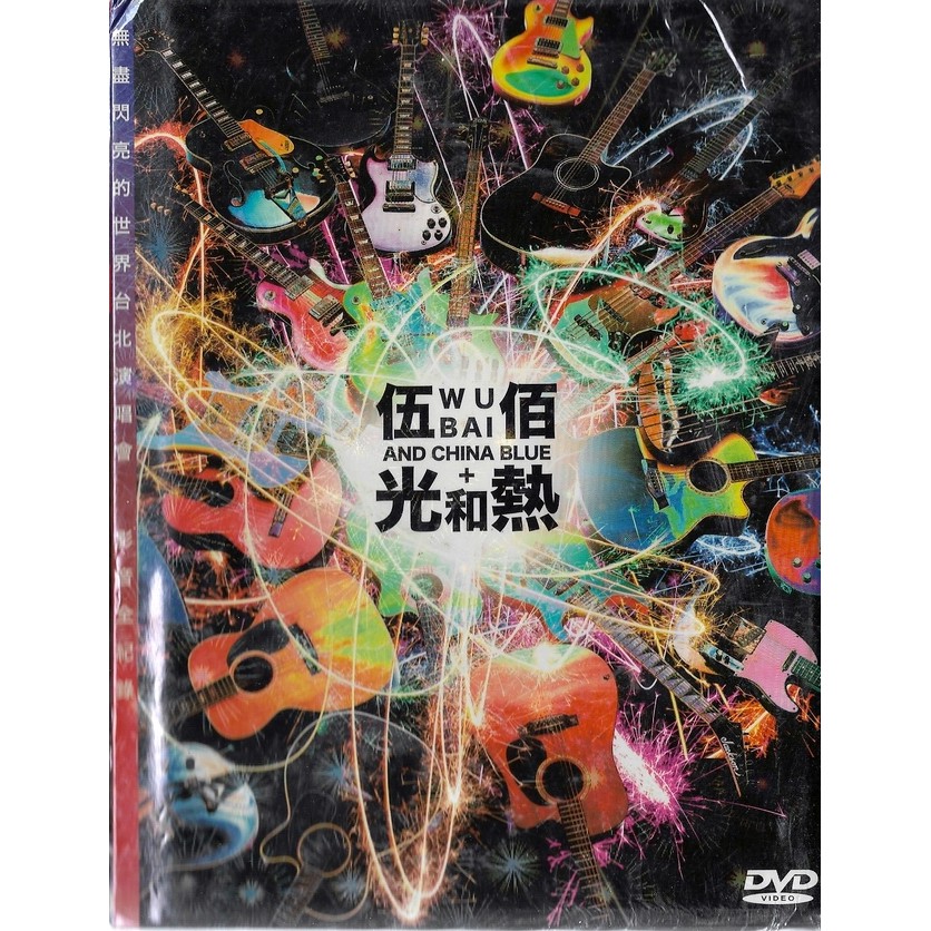 二手DVD --伍佰 &amp; China Blue // 光和熱 2DVD + 寫真書 ~ 超值套裝 -環球唱片、2015