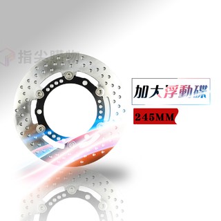 ZOO | 不鏽鋼浮動碟盤 245MM 浮動碟 浮動碟盤 碟盤 適用於 六代勁戰 水冷BWS Aerox Nmax