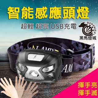 迷你感應頭燈【黑馬燈城】臺灣現貨含發票【A1270】警示紅光 USB充電 led釣魚跑步運動防水手電筒登山探險露營LED