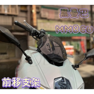 SYM 黑曼巴 MMBCU 後照鏡 前移後照鏡 後照鏡前移 忍者鏡 三陽 風鏡 螺絲塞 後照鏡塞 現貨