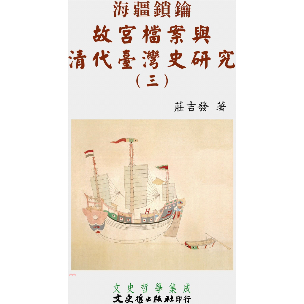 故宮檔案與清代臺灣史研究（三）