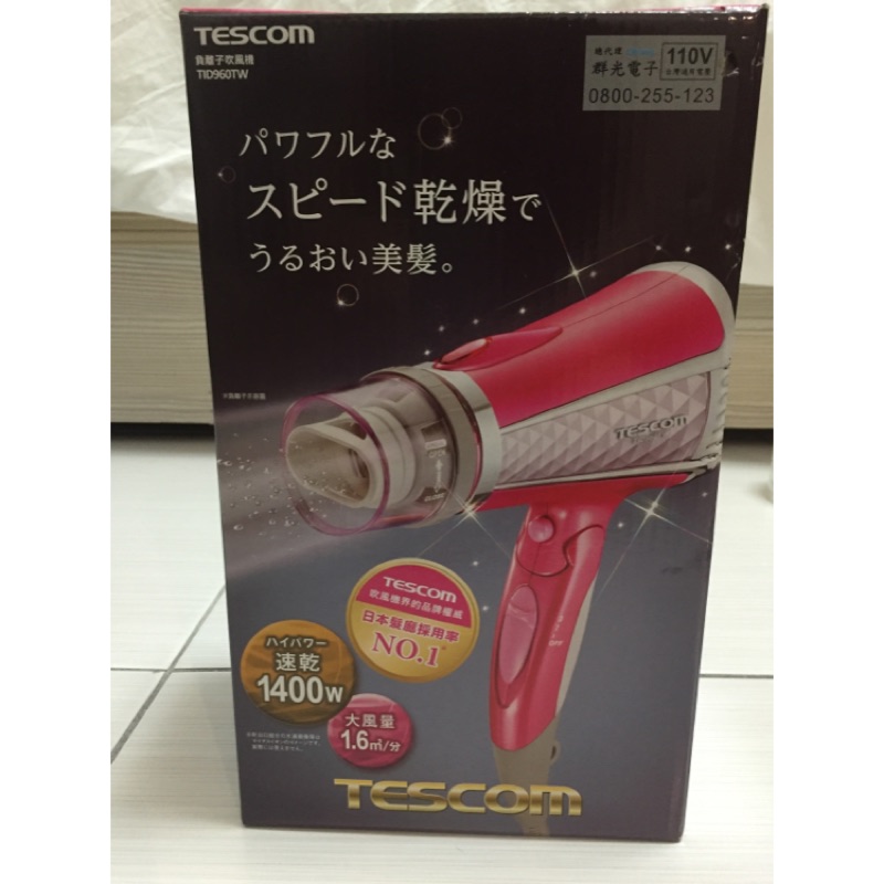 (全新）tescom TID960TW 負離子吹風機