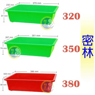 【全新現貨】臺灣製造 320/380/400/450/500/550/600/650密林 深盆 密林