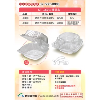 【裕發興包裝】KT-160大漢堡盒(自扣式蓋) (餅乾盒/乳酪球/小蕃茄/櫻桃/草莓/麻糬/沙拉/蔬菜盒/涼麵)