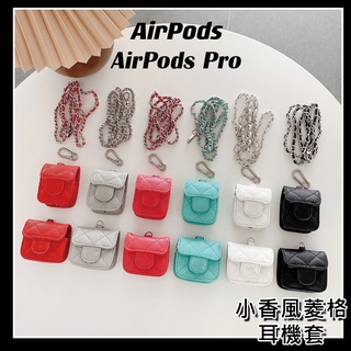 快速出貨 菱格皮紋耳機包 AirPods Pro 保護套 Airpods1 2代 耳機保護套 保護套 耳機套