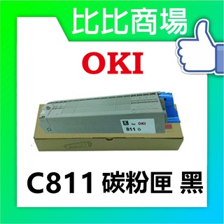 比比商場 OKI相容碳粉匣C811碳粉印表機/列表機/事務機