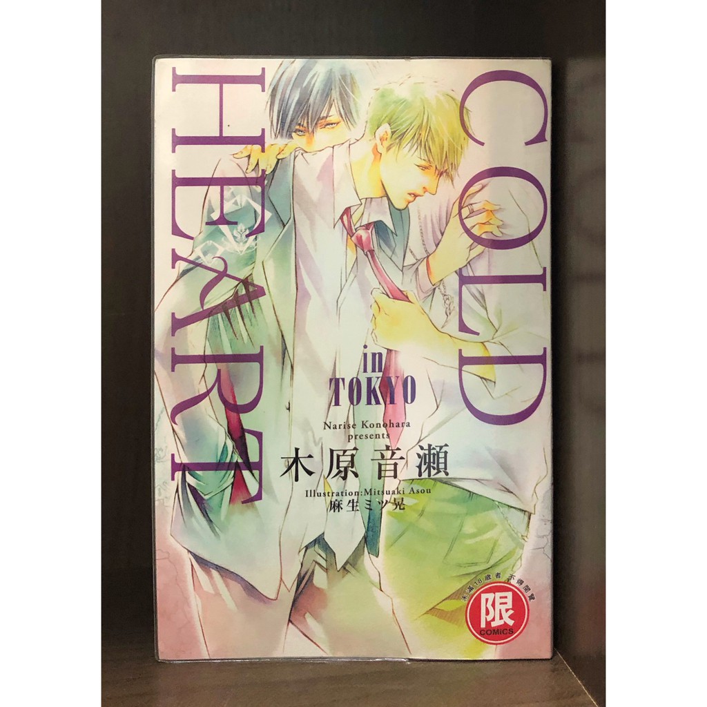 現貨 無法自拔愛上你cold Sleep冷寐cold Heart 木原音瀨 霸氣貓三館 蝦皮購物