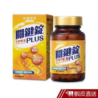 台鹽生技 關鍵錠PLUS 90顆/瓶 薑黃素 軟骨素 膠原蛋白 行動無極限 補對才關鍵 現貨 蝦皮直送