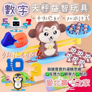 愛北鼻 臺灣現貨 玩具 數字遊戲 數字天秤玩具 小猴子 動手能力 識別能力 益智天秤 優質材料 適合3歲以上