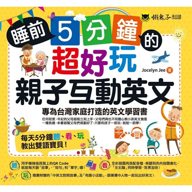 【懶鬼子】睡前5分鐘的超好玩親子互動英文：專為台灣家庭打造的英文學習書（附贈虛擬點讀筆APP＋1CD＋45個中英文故事）