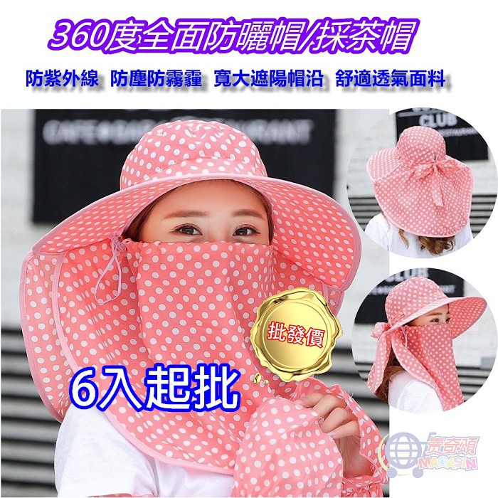 【台灣現貨】 批發價 6入起批 360度 全罩式 防曬帽 採茶帽 夏日 防曬 戶外 活動 工作 兩款戴法(產品不含袖套)