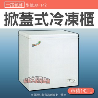 全新【BD-142(2.5尺)一路領鮮冰櫃】營業用冰淇淋櫃 冷凍庫 冰庫 冷凍櫃 掀蓋式上掀式臥室密閉凍藏雙用