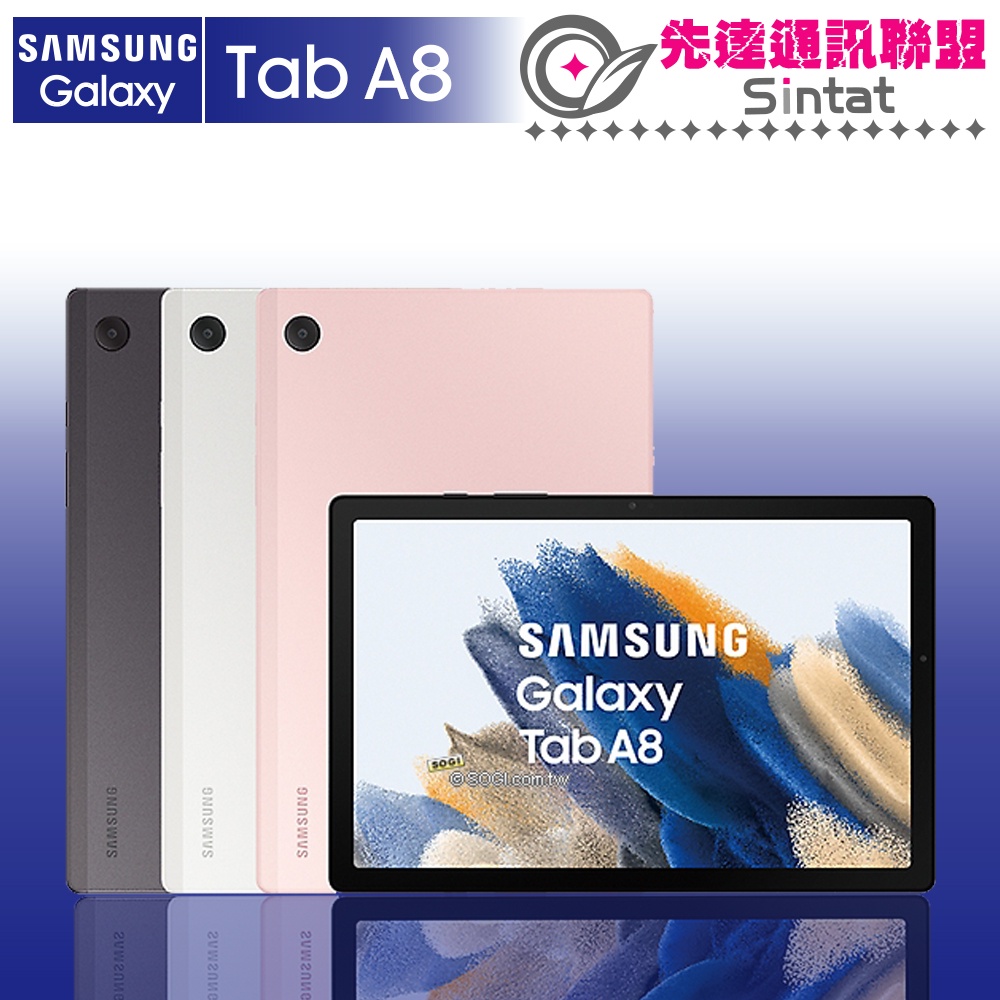 ※先達通訊聯盟-D2817※SAMSUNG TAB A8 WIFI 64G X200 10.5吋 門號折扣請參考下方圖表